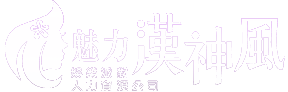 漢神風娛樂派對人力資源公司